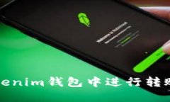 如何在Tokenim钱包中进行转账操作详解