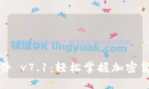 欧意交易所挖矿软件 v7.1：轻松掌握加密货币挖矿的导航指南