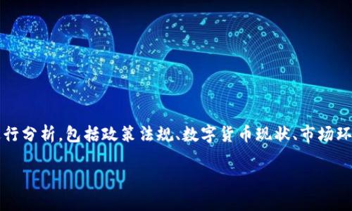 关于“tokenim”是否可以在中国使用的问题，我们可以从多个角度进行分析，包括政策法规、数字货币现状、市场环境和用户需求等。以下是一个与这个主题相关的、关键词及内容大纲。

中国市场中Tokenim的使用现状与未来展望