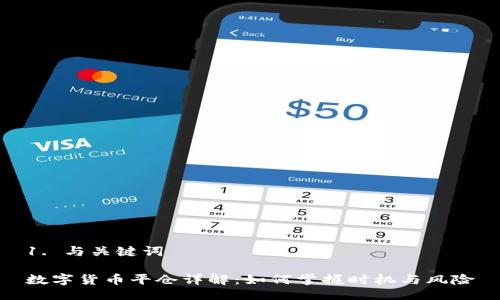 1. 与关键词

数字货币平仓详解：如何掌握时机与风险