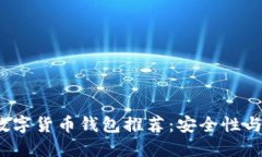 2023年最佳数字货币钱包推荐：安全性与用户体验