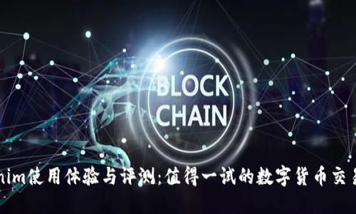 Tokenim使用体验与评测：值得一试的数字货币交易平台