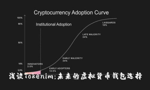 浅谈Tokenim：未来的虚拟货币钱包选择