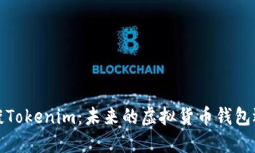 浅谈Tokenim：未来的虚拟货币钱包选择