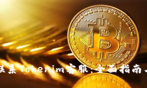 如何有效联系Tokenim客服：全面指南与解决方案