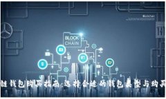 区块链钱包购买指南：选择合适的钱包类型与购