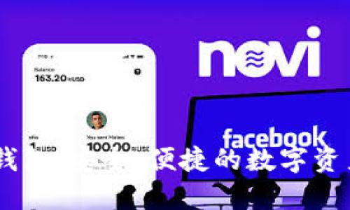 Tokenim 钱包：安全、便捷的数字资产管理工具