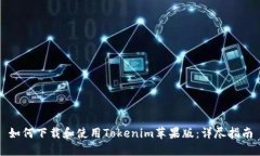 如何下载和使用Tokenim苹果版：详尽指南