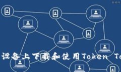 如何在安卓设备上下载和使用Token Tokenim钱包