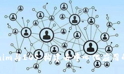 Tokenim与EOS：构建去中心化应用的未来