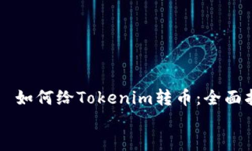 

    如何给Tokenim转币：全面指南


    如何给Tokenim转币：全面指南