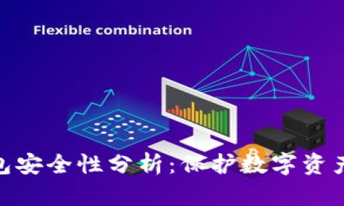 TokenIm钱包安全性分析：保护数字资产的最佳选择