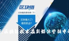 Tokenim视频：区块链技术在新媒体营销中的应用与