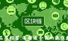 区块链钱包品牌推荐：选择适合你的最佳数字货