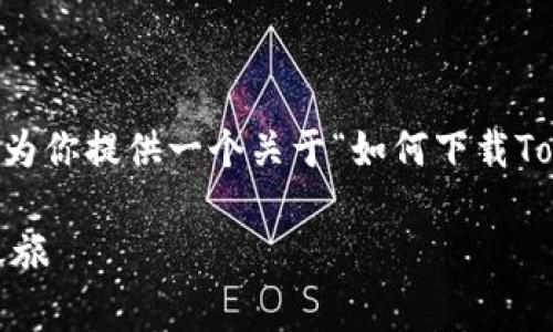 很高兴你对Tokenim感兴趣！接下来，我将为你提供一个关于“如何下载Tokenim”的内容大纲以及相应的问题解析。

如何下载Tokenim并启动你的加密投资之旅