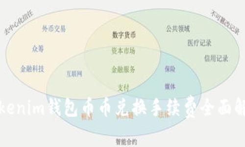 Tokenim钱包币币兑换手续费全面解析