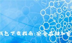 粤语指引：1. ****：2023年最佳冷钱包下载指南：安