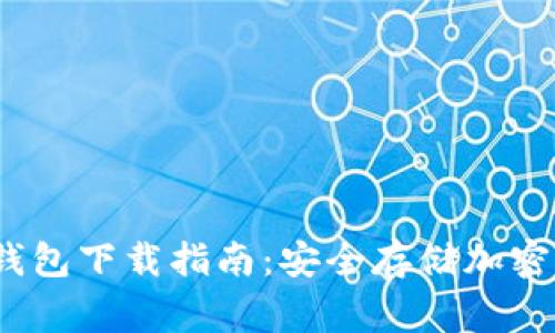 粤语指引：

1. ****：

2023年最佳冷钱包下载指南：安全存储加密货币的必备工具