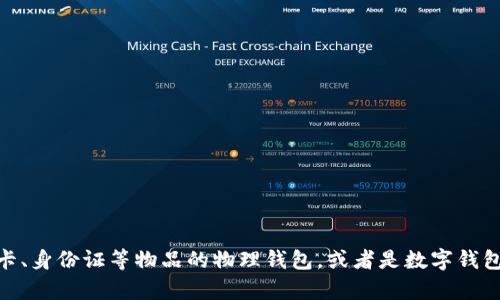 “Wallet”的中文翻译是“钱包”。在不同的上下文中，它可以指代用于存放现金、信用卡、身份证等物品的物理钱包，或者是数字钱包（例如，移动支付应用中的电子钱包）。请问您需要更详细的解释或者相关的内容吗？