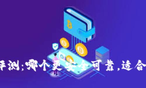 数字钱包评测：哪个更安全可靠，适合大众用户？