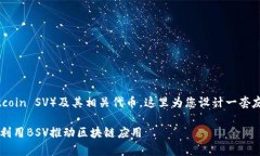 为了助您更好地理解和探索BSV（Bitcoin SV）及其相
