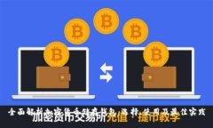 全面解析加密货币储存钱包：选择、使用及最佳