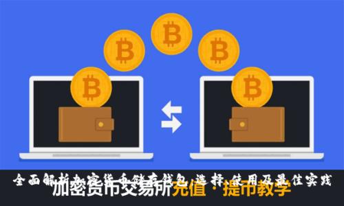 全面解析加密货币储存钱包：选择、使用及最佳实践