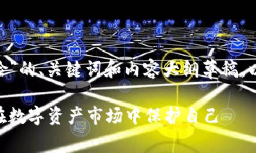 在这里是一个关于“Tokenim风险”的、关键词和内容大纲草稿，以及与此主题相关的问题和介绍。

Tokenim投资风险全解析：如何在数字资产市场中保护自己