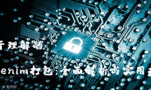 易于理解的

Tokenim打包：全面解析与实用指南