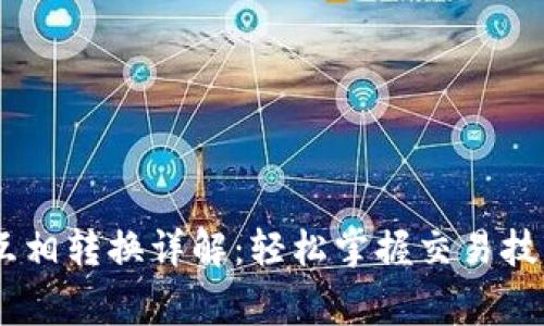 USDT虚拟币钱包互相转换详解：轻松掌握交易技巧与安全注意事项