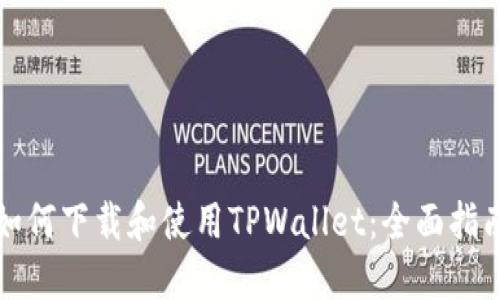 如何下载和使用TPWallet：全面指南