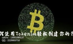 如何使用Tokenim轻松创建你的代币