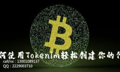 如何使用Tokenim轻松创建你的代币