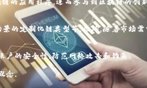 baioti全面解析Tokenim链类型：定义、功能与应用场景/baioti
Tokenim链类型,区块链技术,数字资产,分布式账本/guanjianci

## 内容主体大纲

1. **引言**
    - 介绍Tokenim链的背景与重要性
    - 为什么了解链类型对普通用户尤为重要

2. **Tokenim链的定义**
    - Tokenim链的基本概念
    - 链类型的不同分类

3. **Tokenim链的功能**
    - 智能合约
    - 资产管理
    - 数据共享
    - 多方交易高效性

4. **Tokenim链的应用场景**
    - 金融服务
    - 供应链管理
    - 游戏与娱乐
    - 医疗健康

5. **如何选择适合的Tokenim链类型**
    - 评估需求
    - 不同链类型的优缺点

6. **Tokenim链的未来发展趋势**
    - 技术演变
    - 市场调研与需求分析

7. **常见问题解答**
    - 7个相关问题与详细介绍

### 详细内容

#### 引言

在区块链技术越来越普及的今天，Tokenim链作为一种新兴的区块链类型，逐渐受到大众的关注。Tokenim链的定义、功能以及多种应用场景都展现出其独特的价值。了解Tokenim链，让普通用户能够更好地把握区块链带来的机遇与挑战。

#### Tokenim链的定义

Tokenim链的基本概念
Tokenim链是一种基于区块链技术的分布式账本，主要用于管理和交易数字资产。与传统的区块链不同，Tokenim链专注于去中心化的资产Token化，允许用户在链上创建、管理和转让数字资产，从而实现更高效的交易与资产流转。

链类型的不同分类
当前区块链生态中存在多种链类型，例如公链、私链、联盟链，以及近年新兴的Tokenim链。每种链类型具有其独特的特性，适用于不同的应用场景。如公链通常更开放，但交易速度较慢；私链则在安全性和隐私保护方面表现佳，但参与者较少。

#### Tokenim链的功能

智能合约
Tokenim链支持智能合约的创建与执行，用户可编写合约代码来自动化交易流程，实现无中介的点对点交易，并降低交易成本及提高效率。

资产管理
Tokenim链提供了多种资产管理工具，使用户能够轻松创建、管理和转让不同类型的数字资产。

数据共享
Tokenim链通过去中心化账本实现多个方的数据共享，确保数据的安全性和真实性，广泛应用于金融、医疗等行业。

多方交易高效性
Tokenim链减少了交易中所需的时间和成本，允许多个参与方高效进行交易，尤其适用于需要即时结算的场景。

#### Tokenim链的应用场景

金融服务
在金融服务领域，Tokenim链可以用于发行数字货币、进行智能合约交易、资产证券化等，提升金融交易的透明度及安全性。

供应链管理
Tokenim链通过记录每一步供应链的细节，确保每个环节的透明与追溯，减少了供应链中的欺诈行为。

游戏与娱乐
在游戏行业，Tokenim链可用于游戏道具的Token化，让玩家之间能安全交易、转让拥有的游戏资产。

医疗健康
Tokenim链可用于保护患者隐私和健康数据共享，使得医疗信息更加透明及可追溯，有助于提高医疗服务的效率。

#### 如何选择适合的Tokenim链类型

评估需求
选择Tokenim链类型前，首先需要评估自身需求，包括交易速度、安全性、及隐私要求等。

不同链类型的优缺点
公链的优势在于开放与透明，但在某些情况下可能存在安全风险；而私链则更适合注重隐私与安全的企业应用。了解不同链类型的优缺点，便于做出更合适的选择。

#### Tokenim链的未来发展趋势

技术演变
Tokenim链的技术正在不断演变，未来可能会在安全性、可扩展性及互操作性方面取得更大突破。

市场调研与需求分析
随着区块链技术的成熟，Tokenim链的市场需求将逐渐增加，企业和个人对数字资产管理及交易的需求也不断提升。

#### 常见问题解答

在这一部分，我们将回答7个与Tokenim链相关的常见问题，每个问题都会深入探讨，以帮助读者全面理解Tokenim链的各个方面。

问题1：什么是Tokenim链，如何运作？
Tokenim链是一种以Token为核心的链类型，主要用于数字资产的管理和交易。它通过去中心化的结构消除了中介的需要，用户可以直接通过智能合约进行交易。Tokenim链的运作方式包括资产的Token化、交易的记录及验证过程，这一切都是在一个去中心化的网络上进行的。

问题2：Tokenim链与传统区块链相比有哪些优势？
Tokenim链的优势在于其专注于资产管理和交易的高效性，相比于传统区块链，它能够更好地满足现代金融交易和资产管理的需求。如更快的交易速度、的智能合约功能以及更低的交易成本等。

问题3：Tokenim链如何确保交易的安全性？
Tokenim链通过分布式账本技术和加密算法来确保交易的安全性。所有交易都被记录在一个不可篡改的账本上，任何试图篡改交易记录的行为都会被整个网络所检测到，确保了交易的透明与安全。

问题4：Tokenim链能被应用于哪些行业？
Tokenim链广泛应用于金融服务、供应链管理、游戏与娱乐平台，以及医疗健康等多个行业。其灵活性和高效性让它能够满足不同领域的资产管理和交易需求。

问题5：如何参与Tokenim链的生态？
用户可以通过创建数字资产Token，参与到Tokenim链的生态中。此外，开发者还可以创建智能合约，推出基于Tokenim链的应用程序，进而参与到区块链的创新中。

问题6：Tokenim链的未来发展趋势如何？
随着区块链技术的不断演进，Tokenim链的未来发展趋势层出不穷，例如新的共识机制提升交易效率、针对特定行业场景的定制化链类型等。此外，随着市场需求的增长，Tokenim链在数字资产交易中的重要性也将加剧。

问题7：如何安全地管理Tokenim链上的资产？
安全管理Tokenim链上资产的关键在于选择可靠的钱包，妥善保管私钥及助记词。同时，建议定期检查账户劳作，提高账户的安全性，防范网络攻击和钓鱼。

上述内容为对Tokenim链类型的全面解析，包括其定义、功能、应用及常见问题，帮助读者深入理解这一重要的区块链概念。