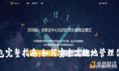 数字货币钱包完整指南：如何安全高效地管理你