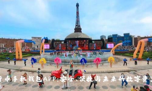 加密货币手机钱包APP：安全、便捷与未来的数字资产管理
