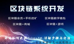 华为如何更新TokenIM：详解步骤与方法