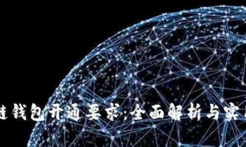 区块链钱包开通要求：全面解析与实用指南