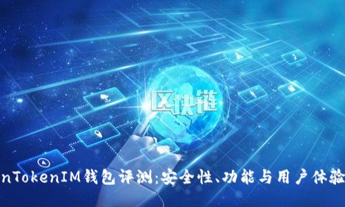 TokenTokenIM钱包评测：安全性、功能与用户体验揭秘