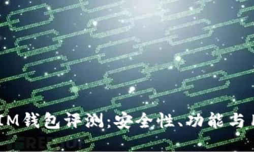 TokenTokenIM钱包评测：安全性、功能与用户体验揭秘