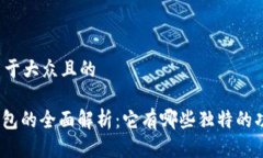 思考一个易于大众且的Solflare钱包的全面解析：它