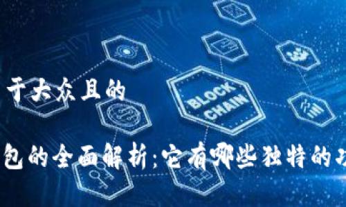 思考一个易于大众且的

Solflare钱包的全面解析：它有哪些独特的功能及优势？