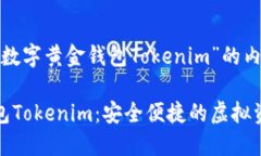 下面是围绕“数字黄金钱包Tokenim”的内容结构建