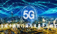 全球十大热门海外交易平台推荐