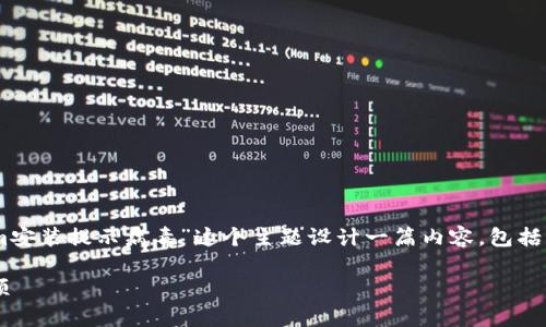 为了更好地为您提供帮助，我们可以围绕“Tokenim安装提示病毒”这个主题设计一篇内容，包括、关键词、内容大纲和相关问题。以下是具体的内容。

Tokenim安装出现病毒警告的解决方案与注意事项