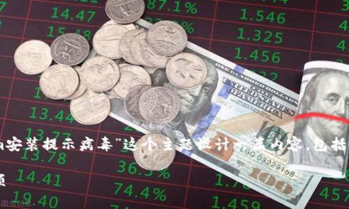 为了更好地为您提供帮助，我们可以围绕“Tokenim安装提示病毒”这个主题设计一篇内容，包括、关键词、内容大纲和相关问题。以下是具体的内容。

Tokenim安装出现病毒警告的解决方案与注意事项