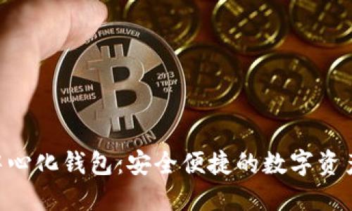 Tokenim去中心化钱包：安全便捷的数字资产管理新选择