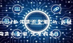 以下是针对“tokenim如何显示金额”的、关键词以