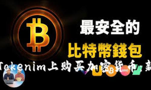 如何在Tokenim上购买加密货币：新手指南