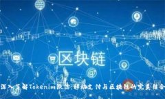 深入了解Tokenim微信：移动支付与区块链的完美结